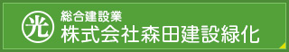 株式会社森田建設緑化